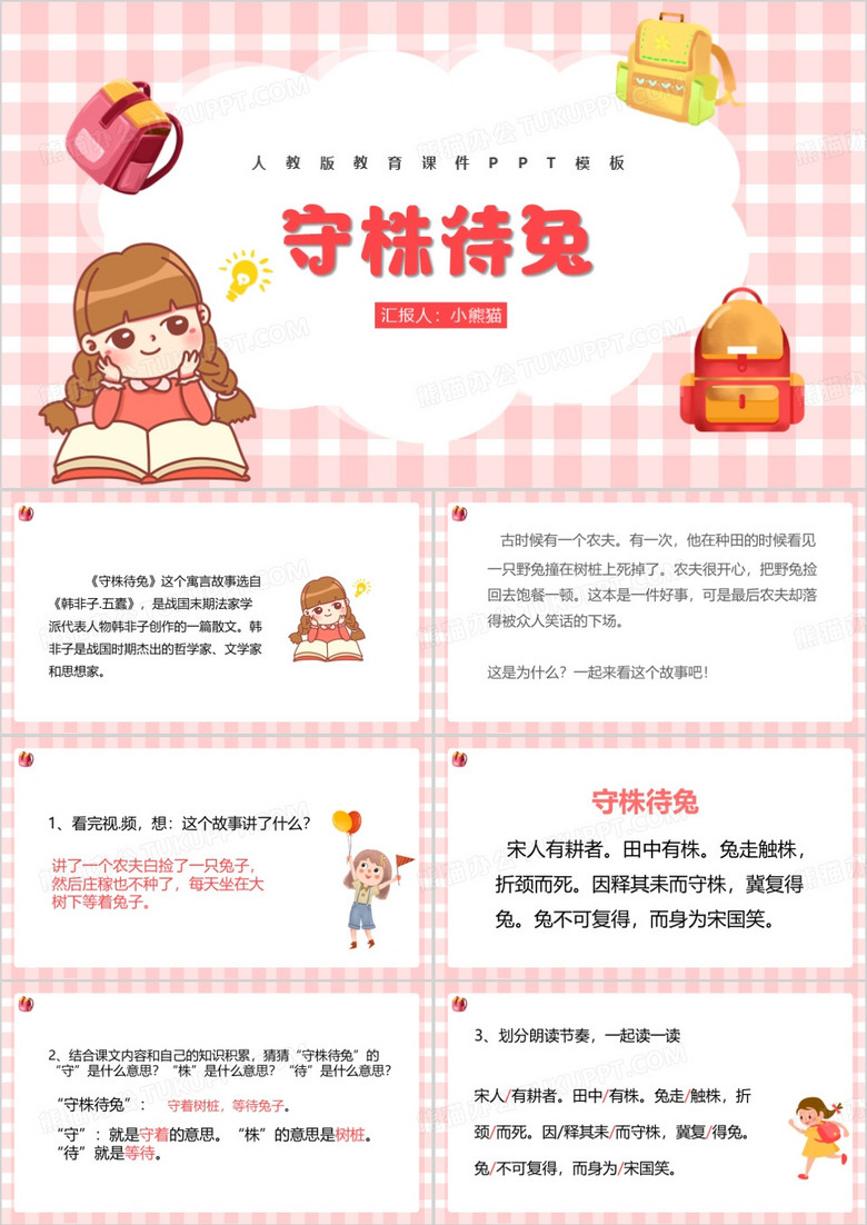 粉色卡通风三年级下册守株待兔PPT模板