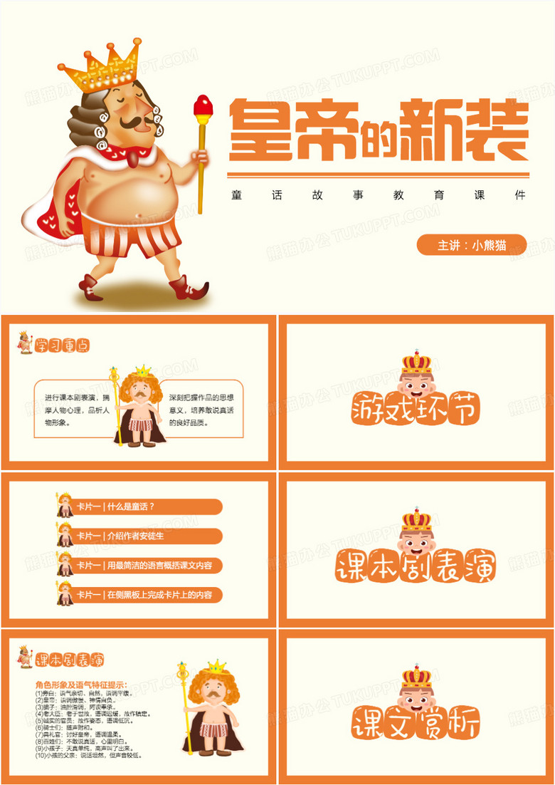 橙色卡通风皇帝的新装PPT模板