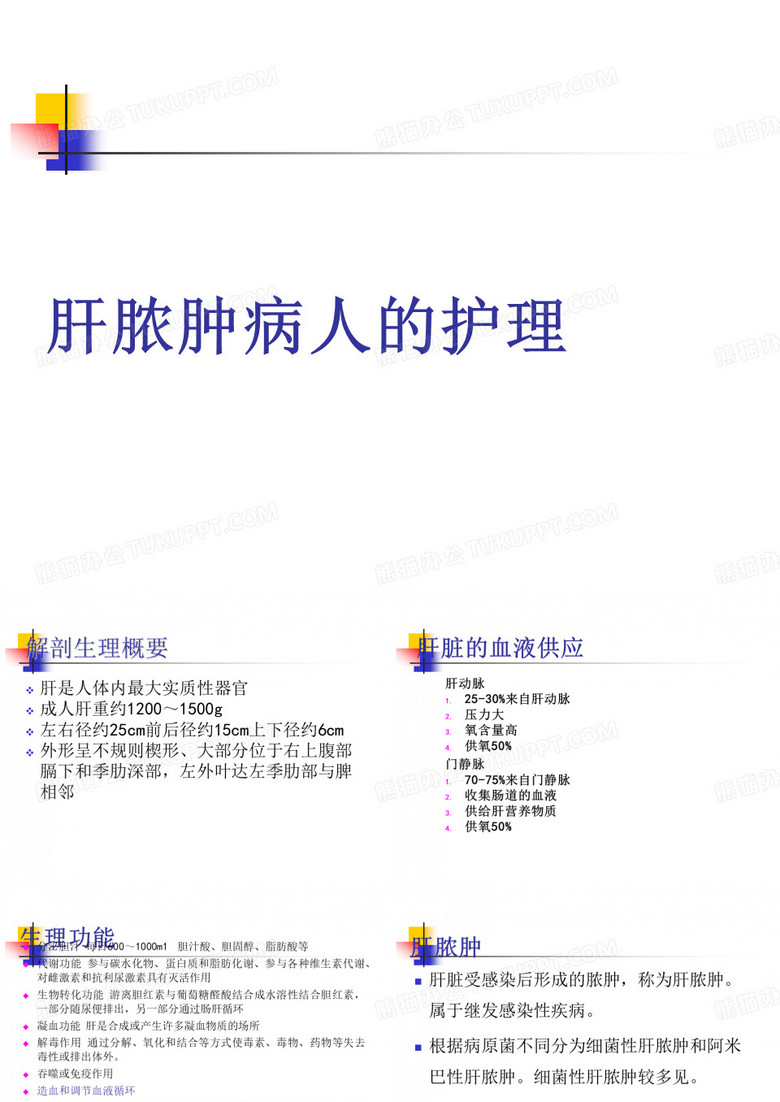 肝脓肿的护理