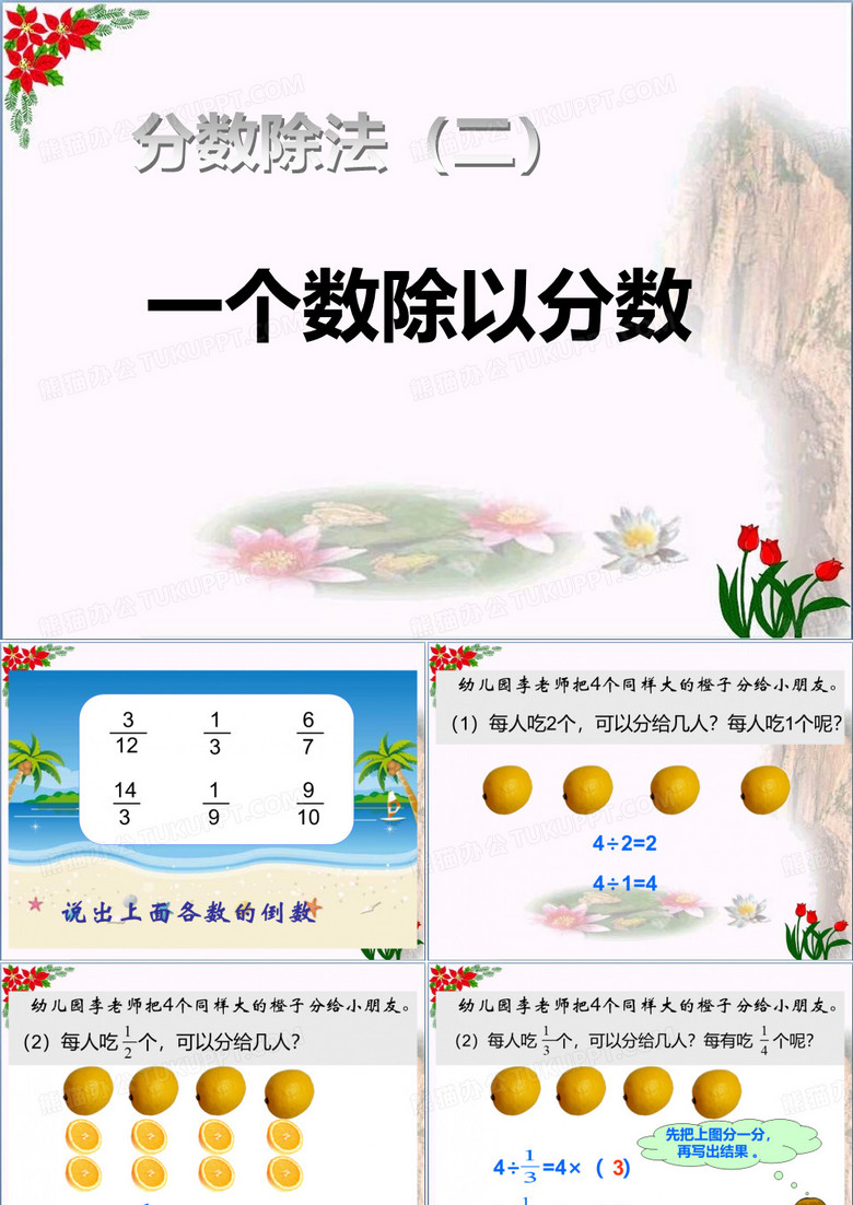 人教版《一个数除以分数》分数除法教育课件