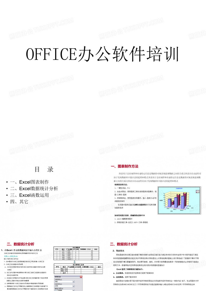 企业公司office办公软件培训课件