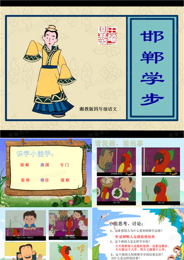 《邯郸学步》