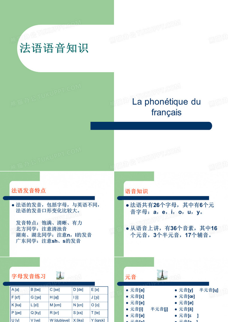 法语语音