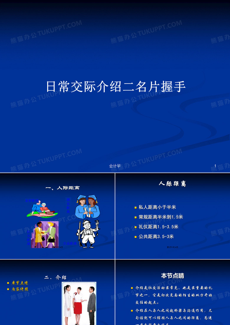 日常交际介绍二名片握手PPT学习教案