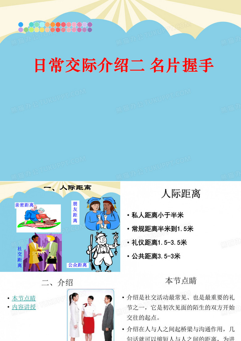 【优质】日常交际介绍二 名片握手PPT资料