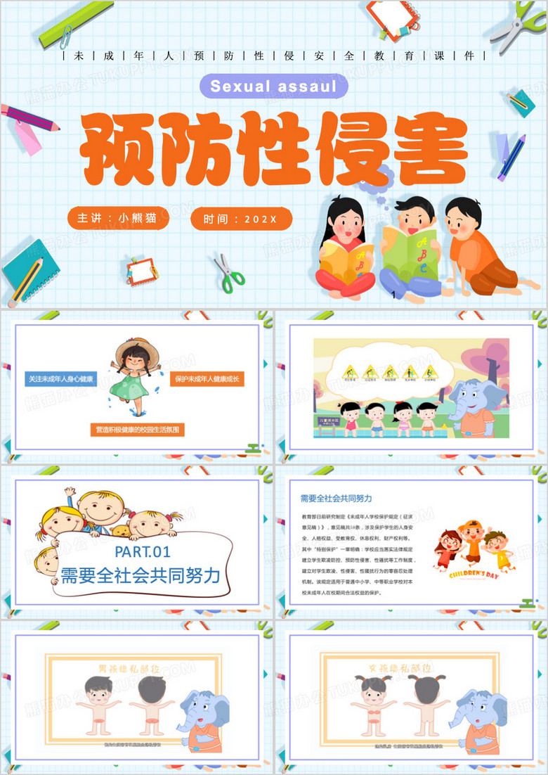 蓝色卡通风预防性侵害PPT模板