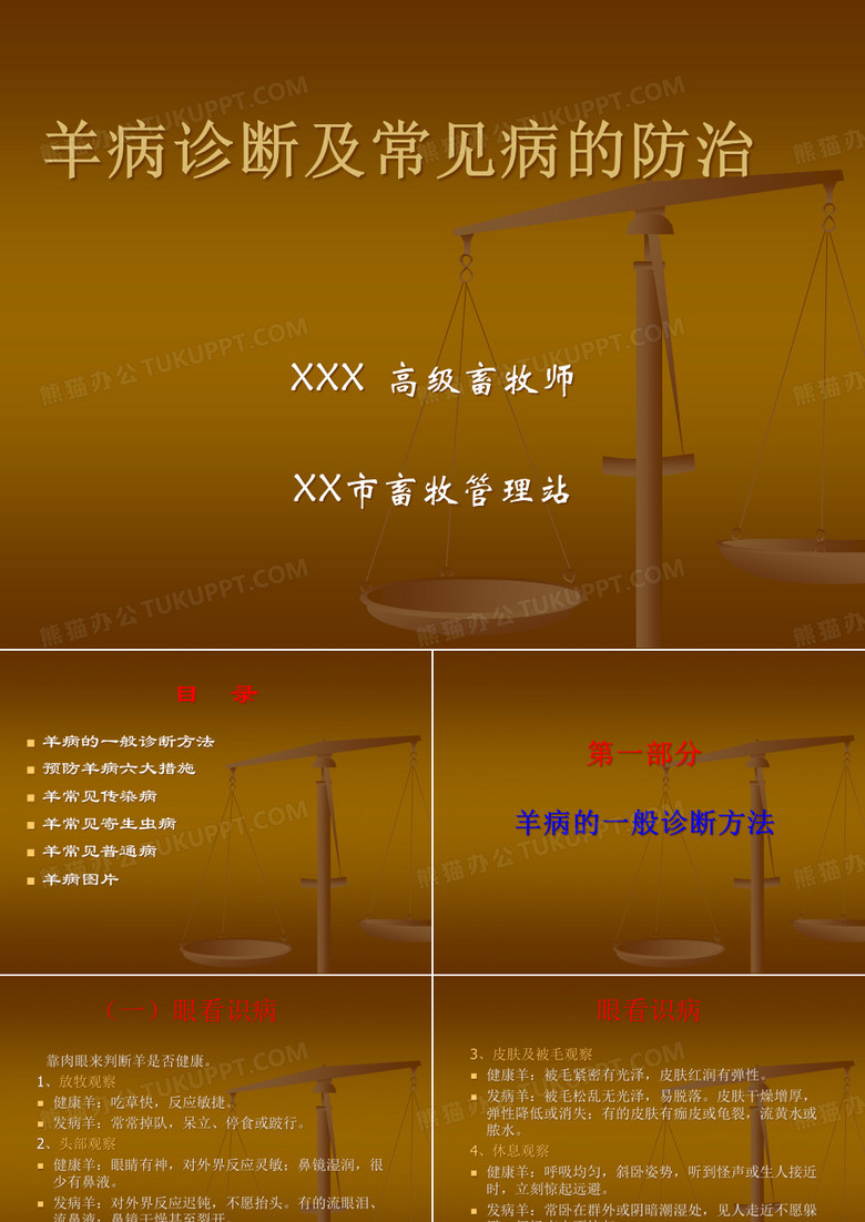 羊病诊断及常见病的防治