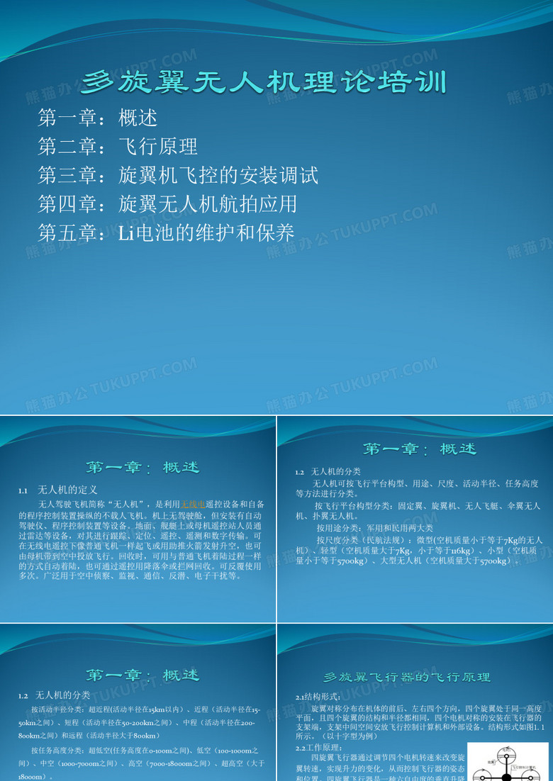 多旋翼无人机理论资料