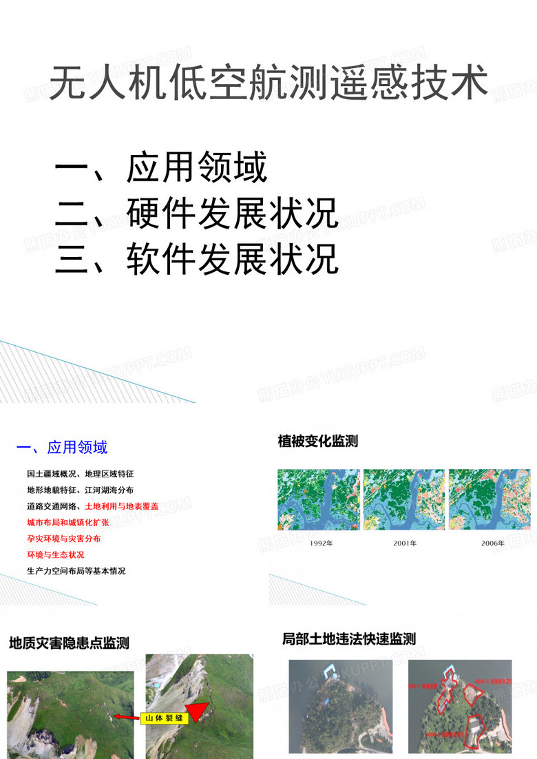 无人机低空航测遥感技术