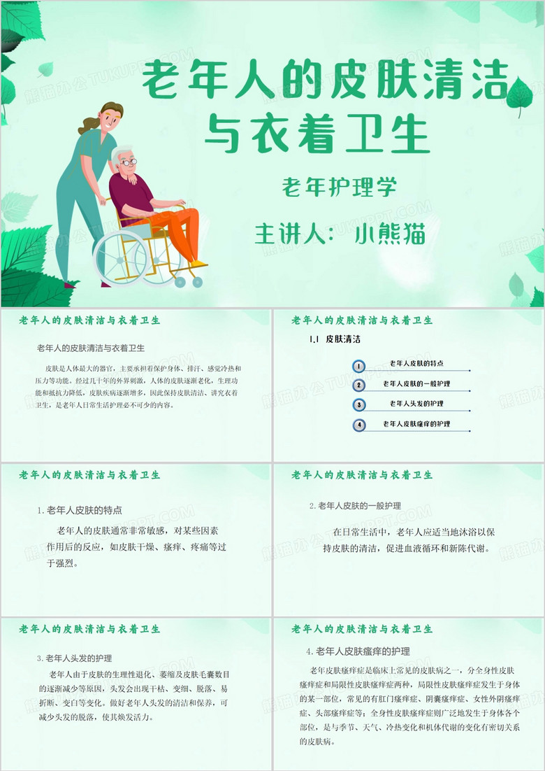 绿色简约风老年人的皮肤清洁与衣着卫生PPT模板