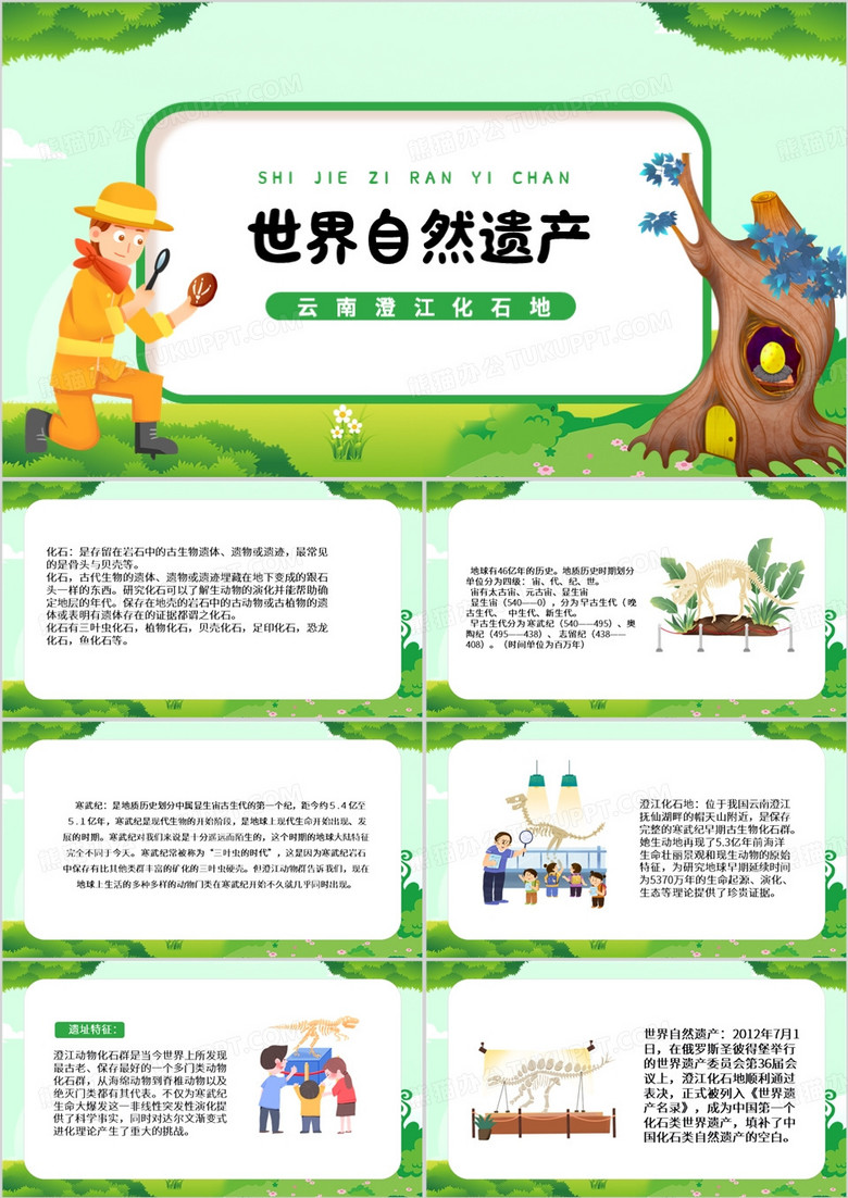 绿色卡通风世界自然遗产PPT模板