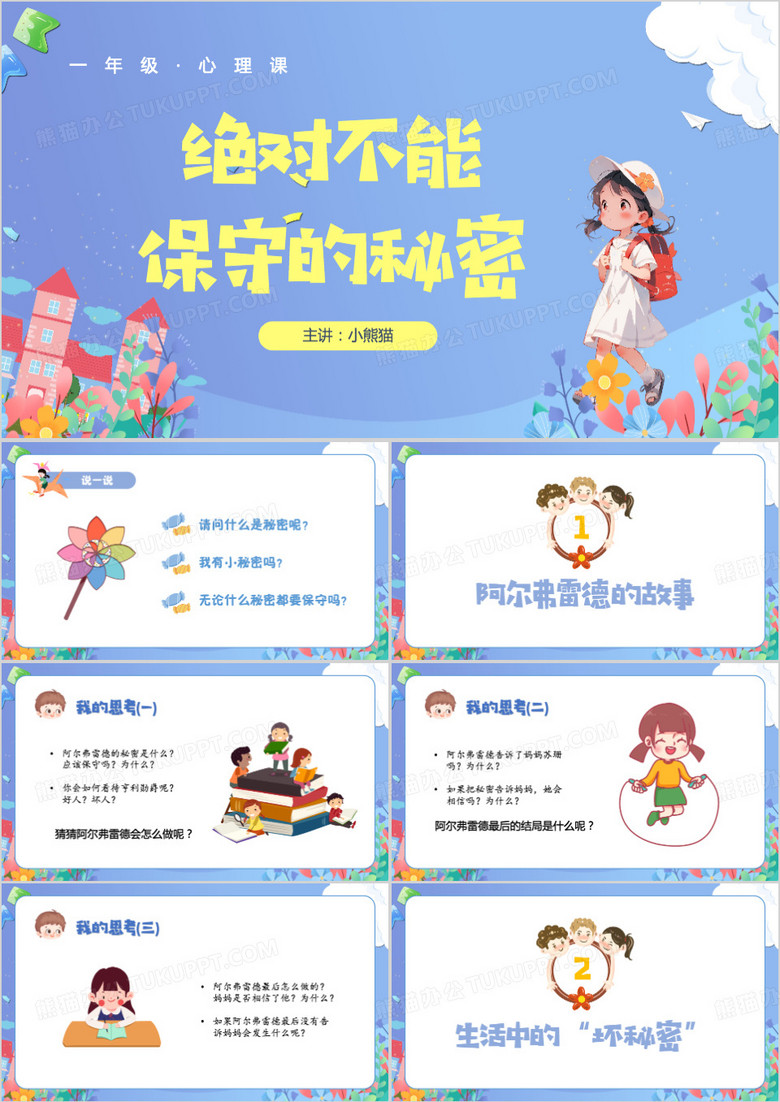 绝对不能保守的秘密PPT模板