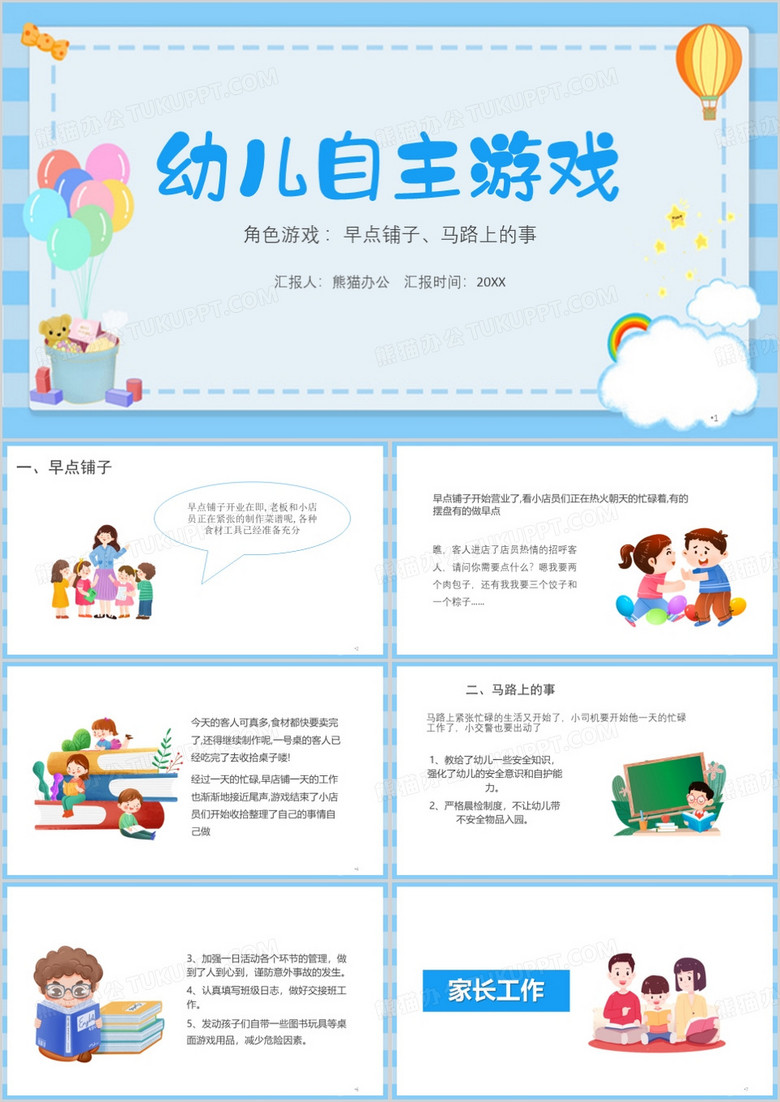 蓝色幼儿园自主游戏ppt课件