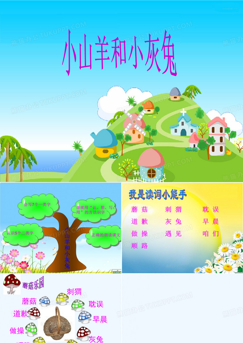 小白兔与小灰兔