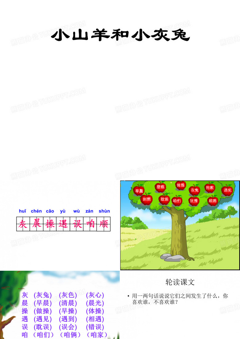 小山羊和小灰兔课件