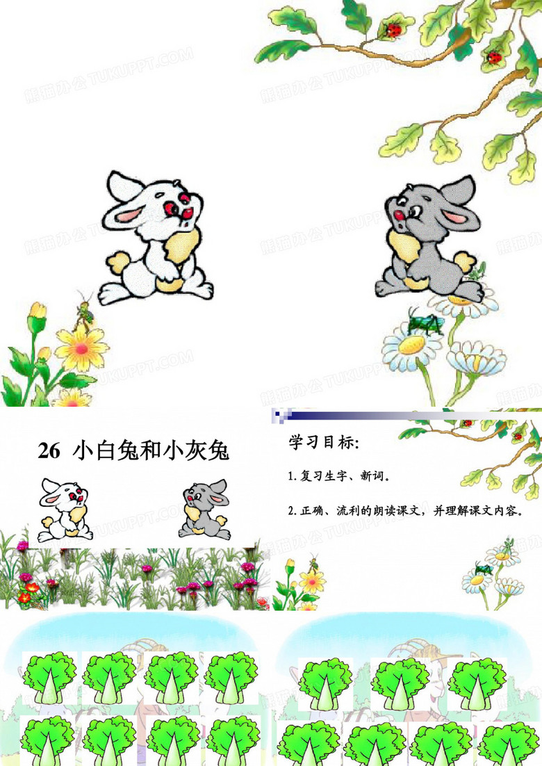 26_小白兔和小灰兔课件