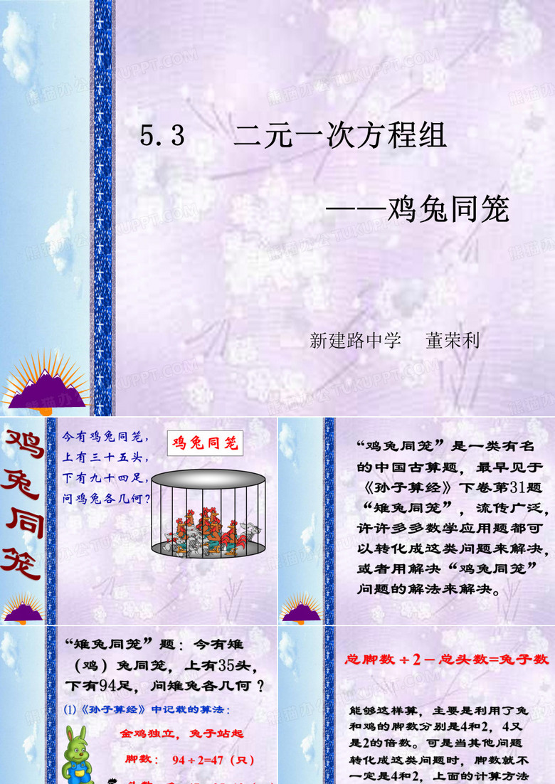 二元一次方程组鸡兔同笼