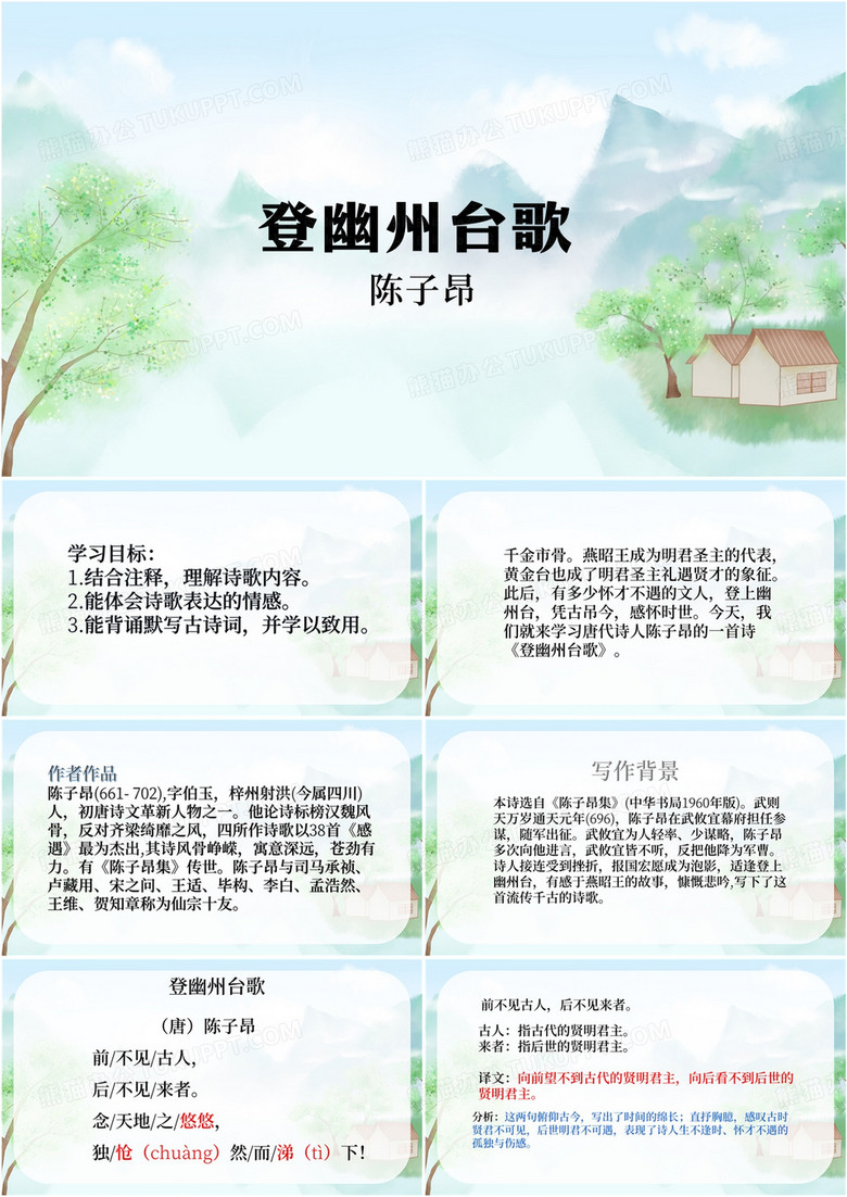 绿色登幽州台歌课件PPT模板