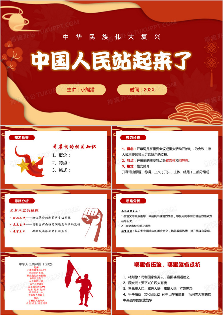 中国人民站起来了PPT模板