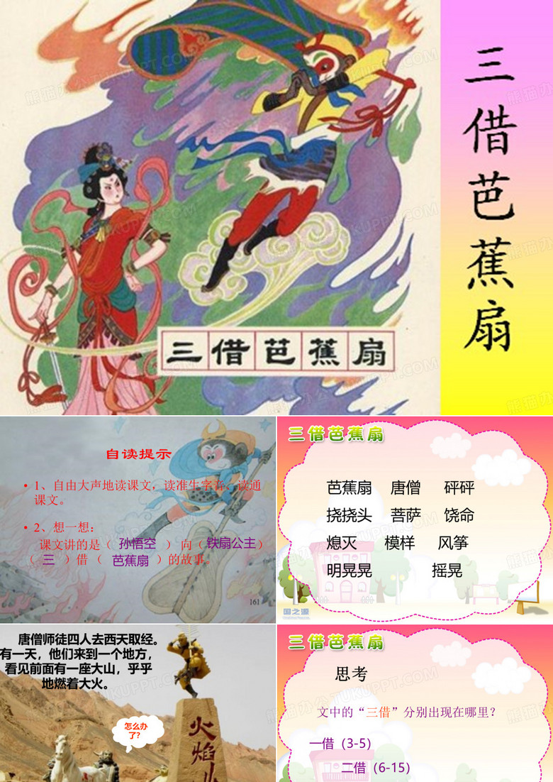 (三借芭蕉扇)ppt