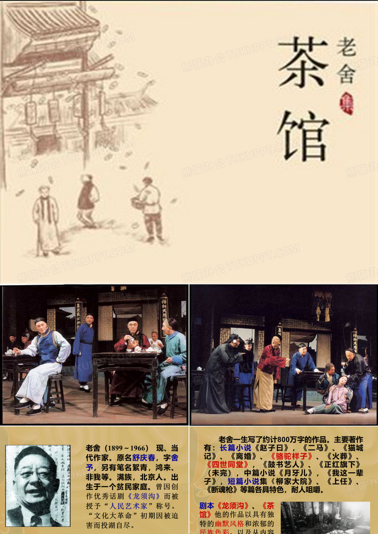 茶馆课件
