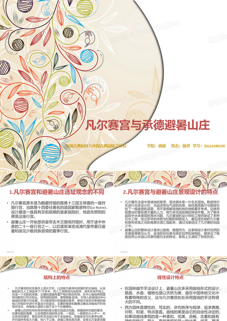 凡尔赛宫与承德避暑山庄
