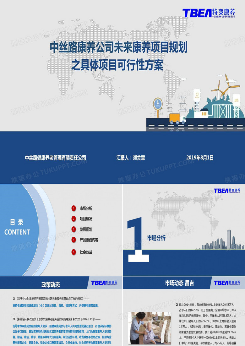 中丝路康养公司未来康养项目 from刘总共42页
