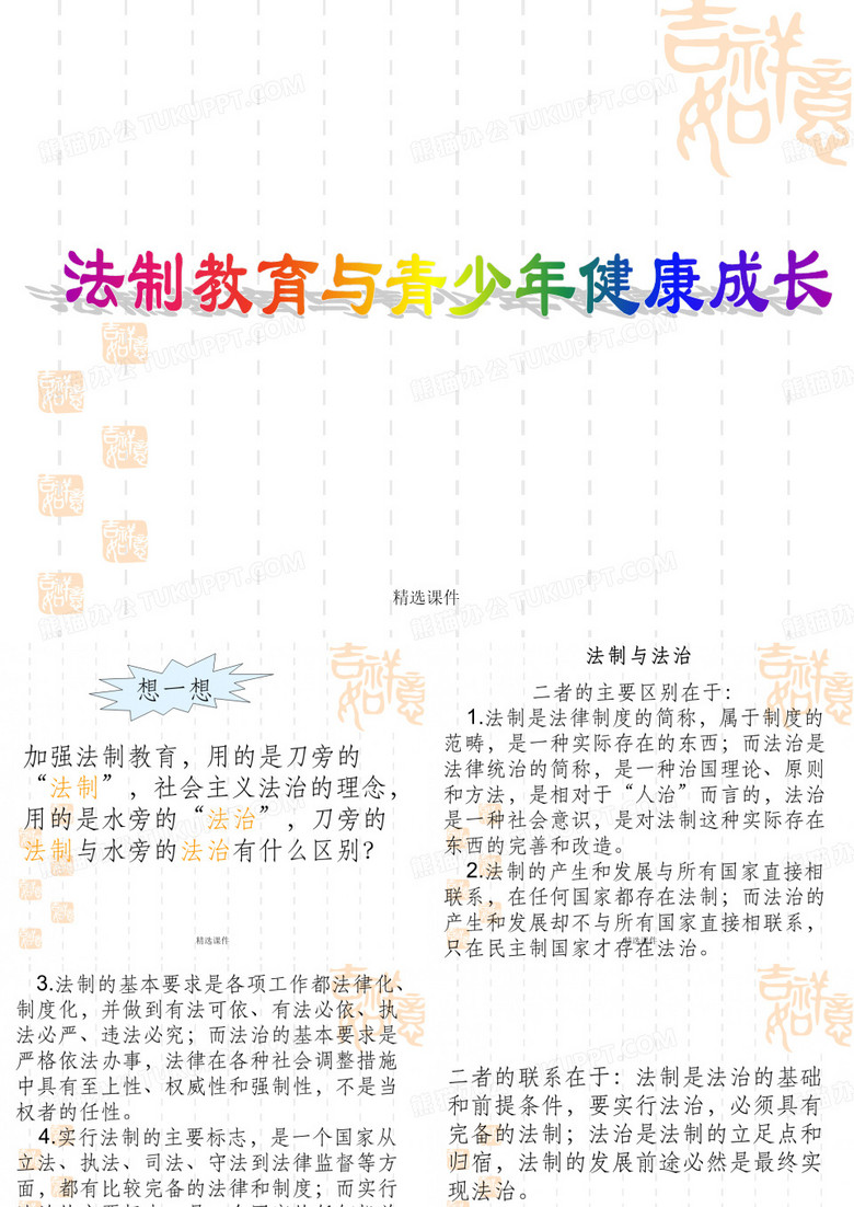 法制教育与青少年健康成长