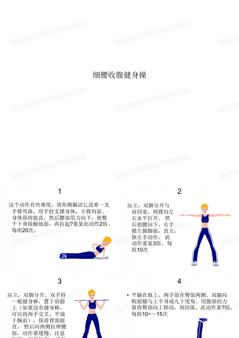 细腰收腹健身操