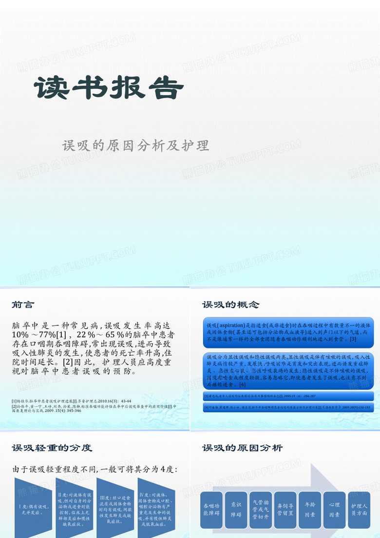 误吸的护理读书报告