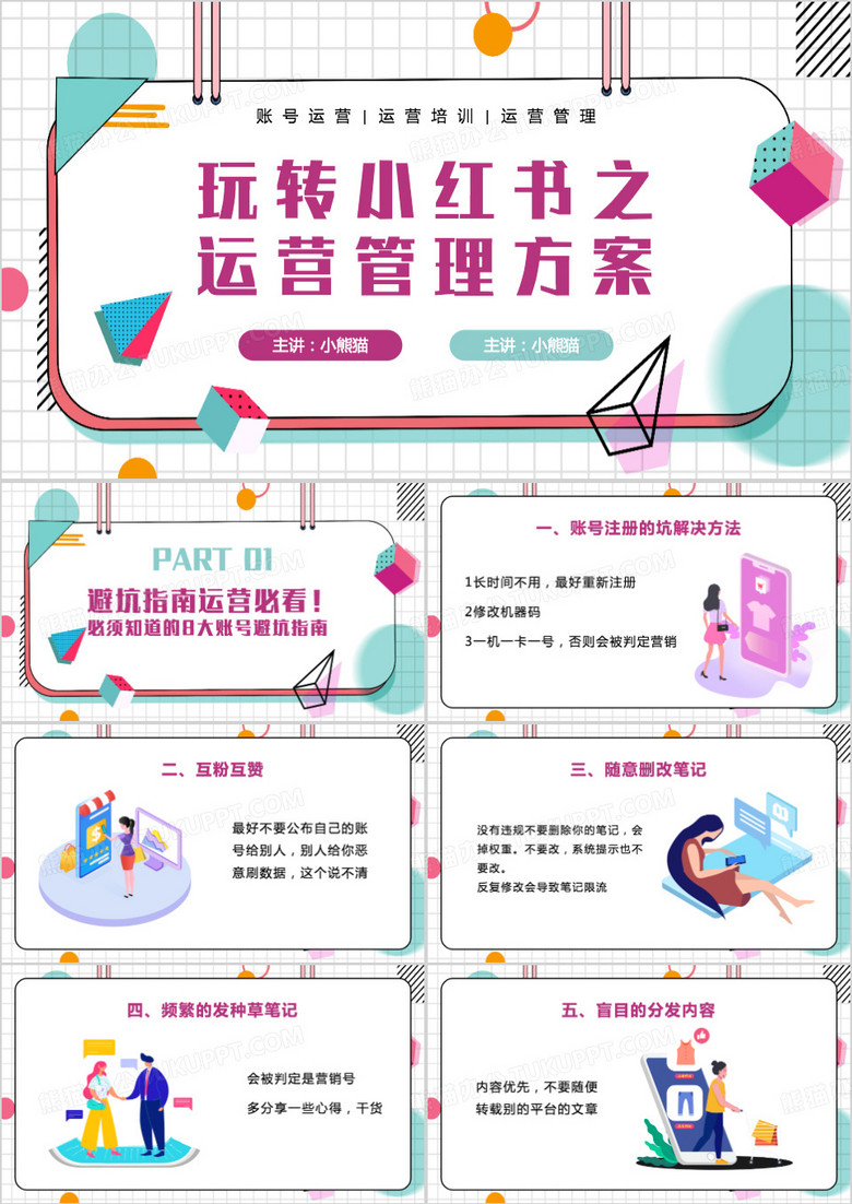 小红书运营管理方案PPT模板