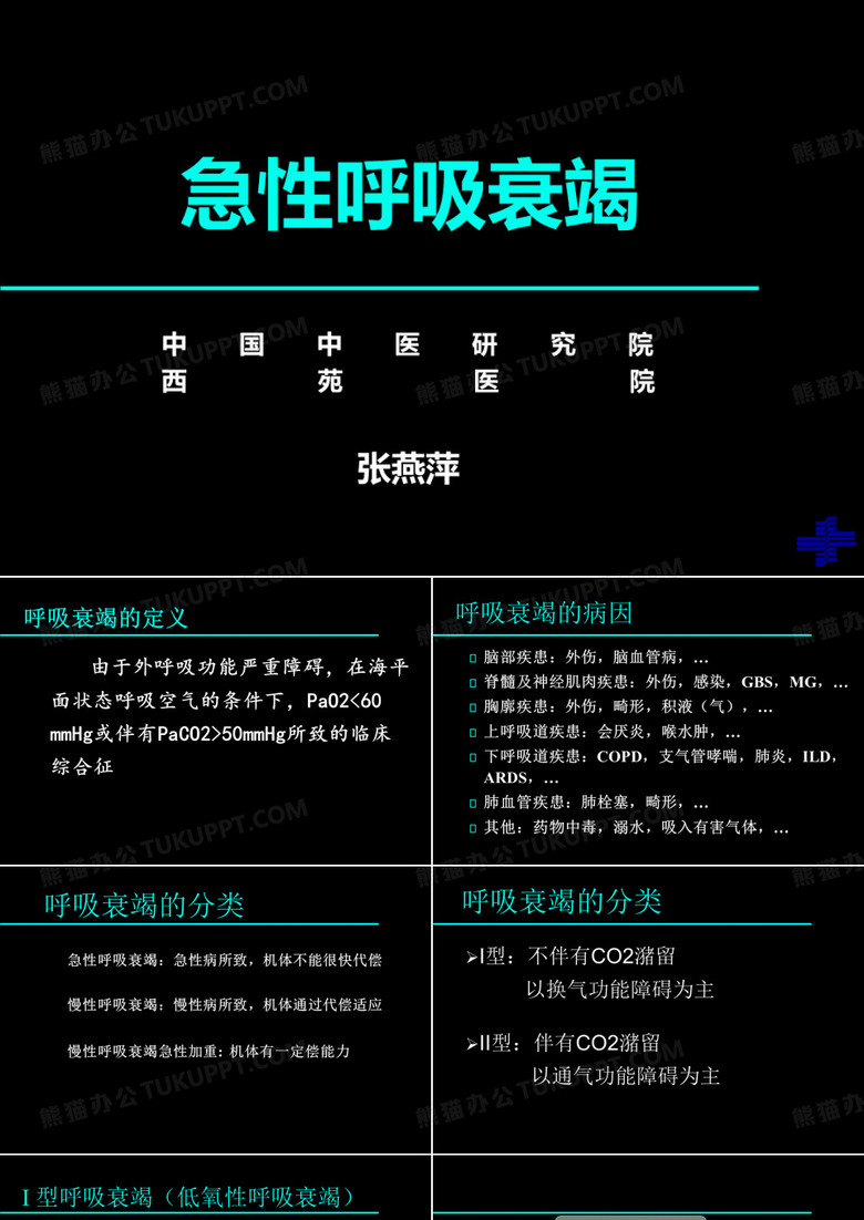 急性呼吸衰竭