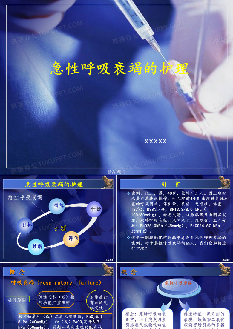 急性呼吸衰竭的护理