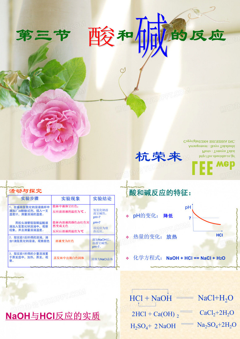 酸碱中和反应