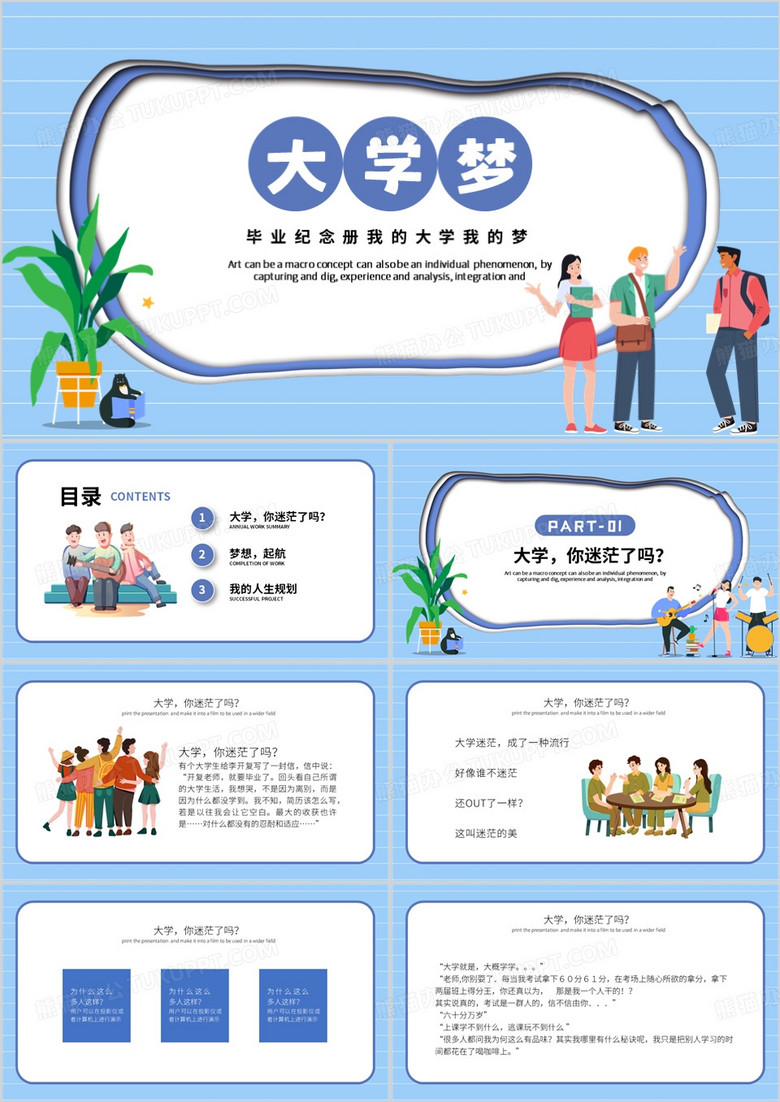 蓝色卡通风我的大学梦PPT模板