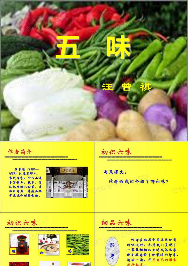 五味