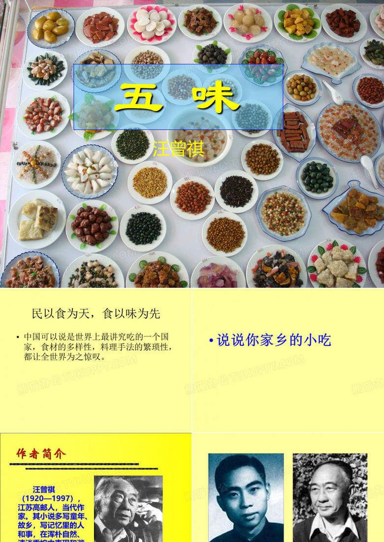 《五味》课件