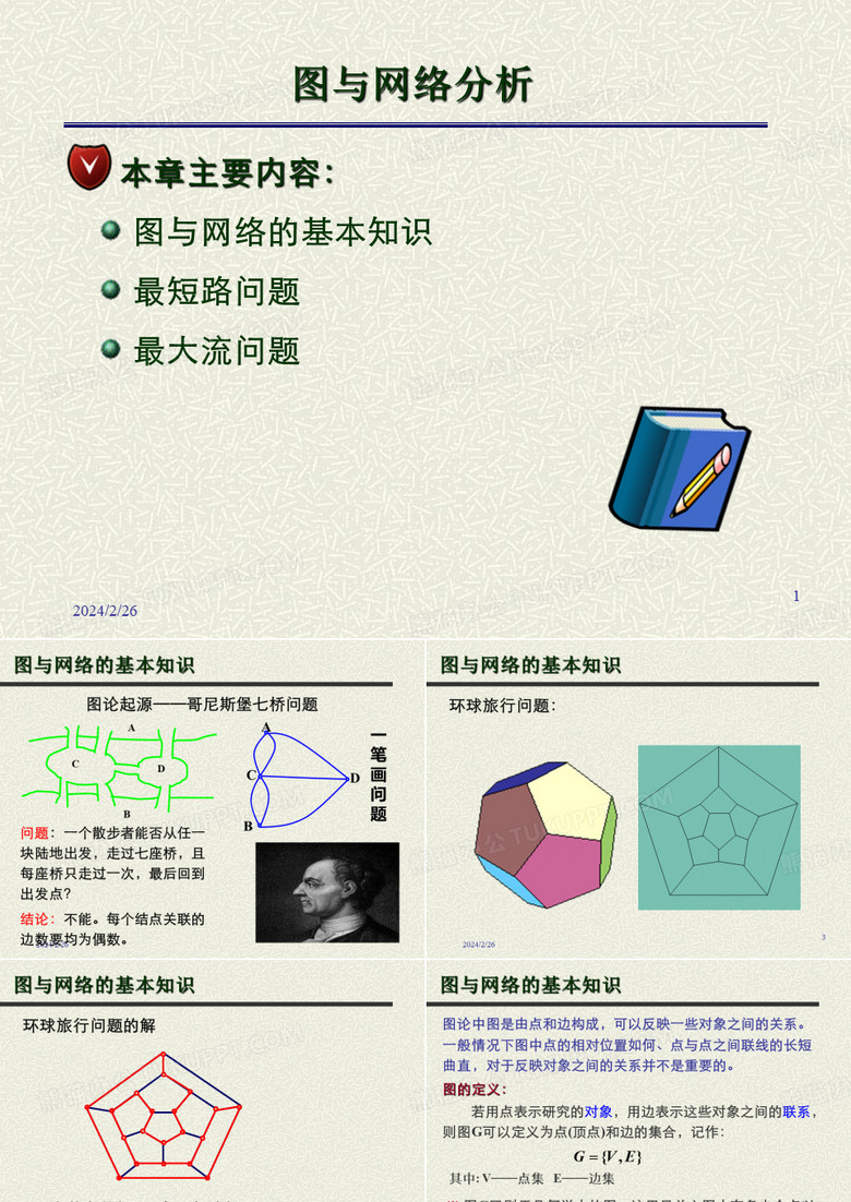 运筹学图论