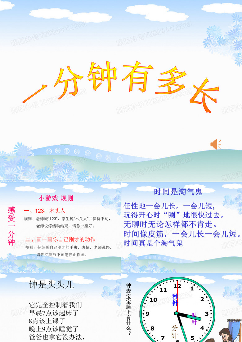 《一分钟有多长》PPT