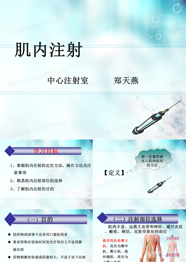 肌内注射