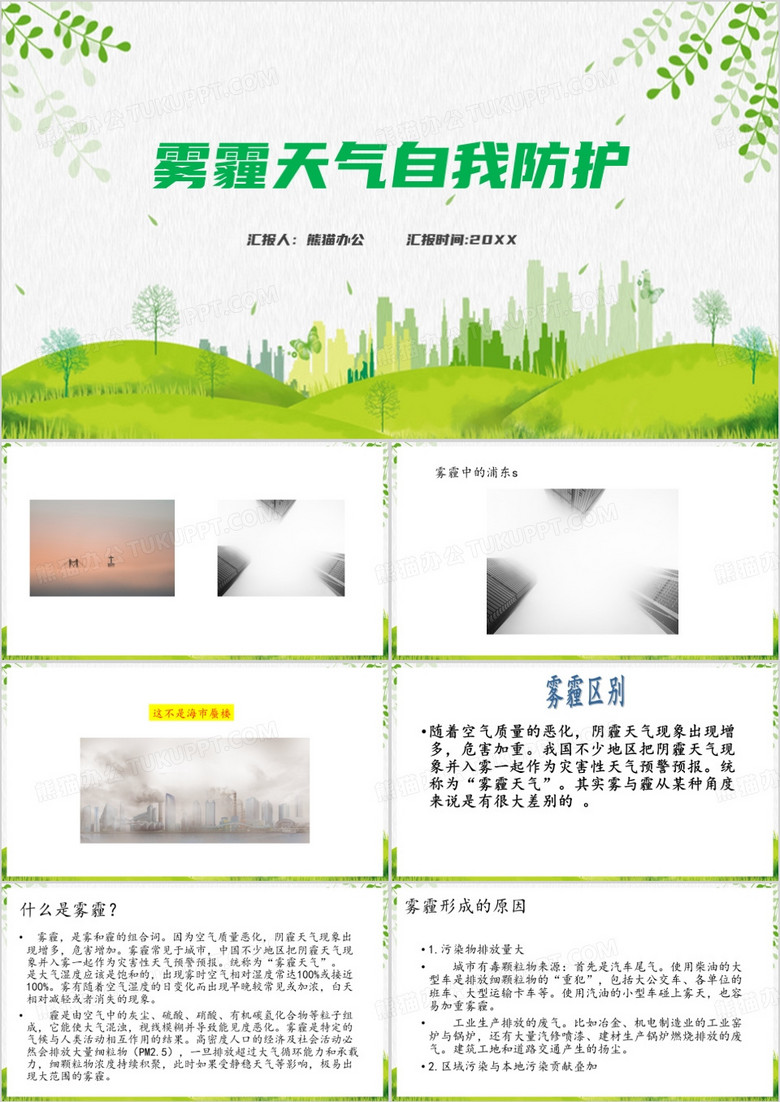 霧霾天氣自我防護(hù)PPT模板