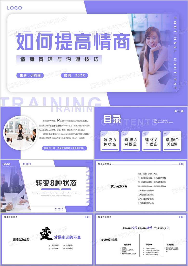 紫色简约如何提高情商PPT模板