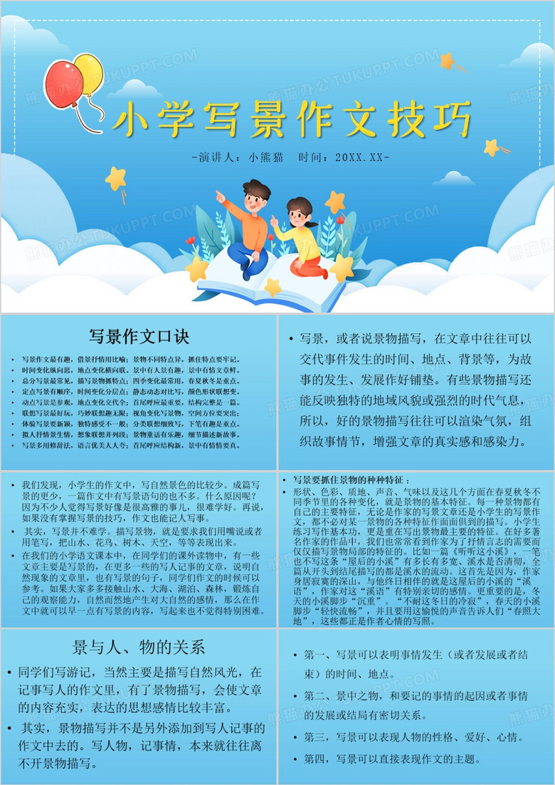 蓝色卡通风小学写景作文技巧PPT模板