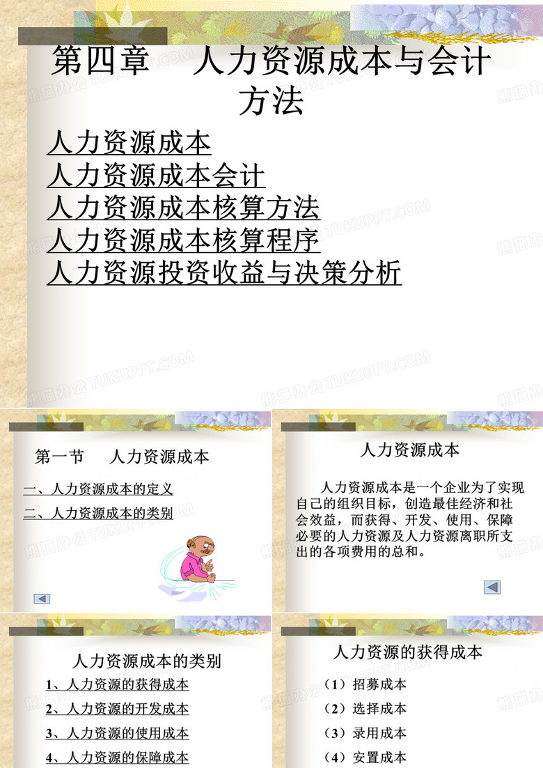 人力资源成本