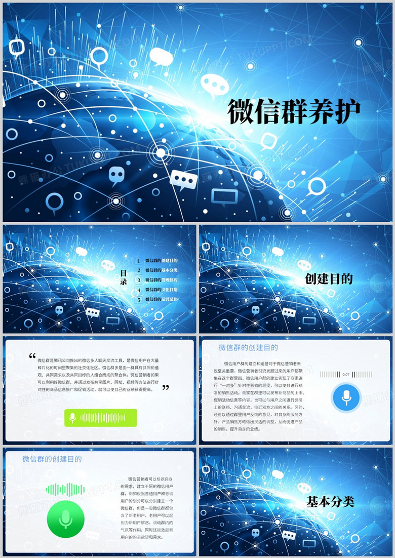 蓝色简约风微信群养护PPT模板