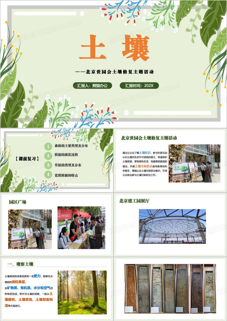 绿色植被与土壤教学PPT模板