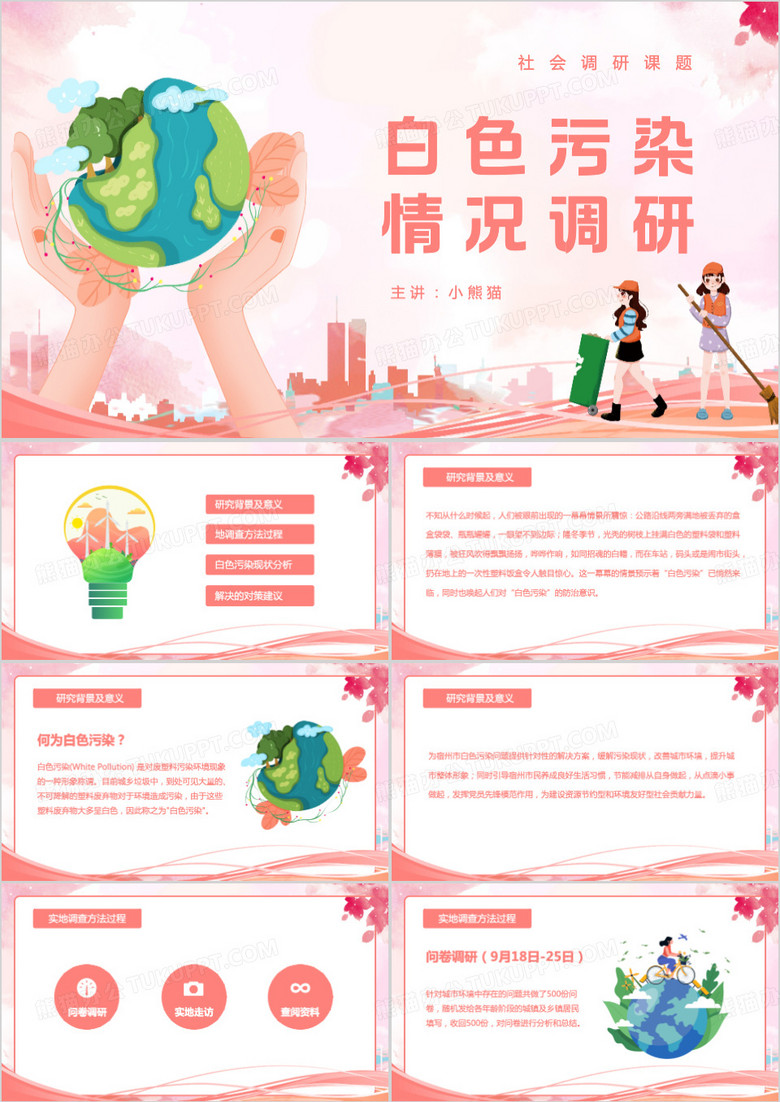 白色污染情况调研PPT模板