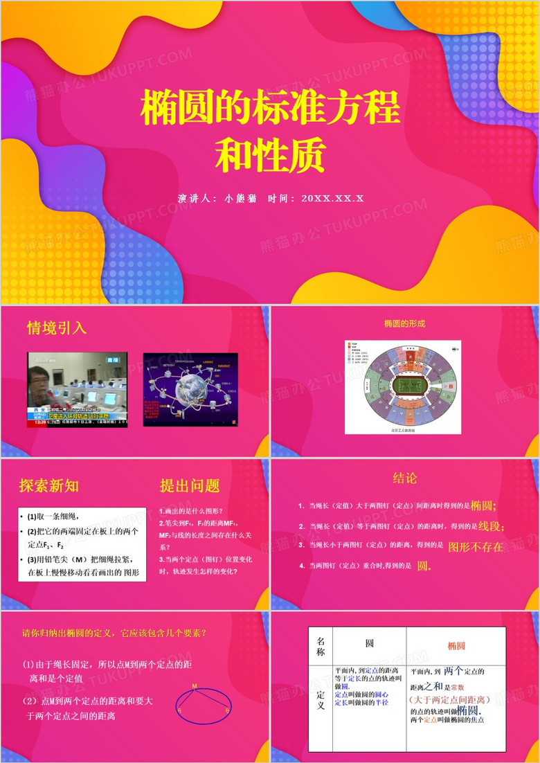 粉色椭圆的标准方程和性质PPT模板