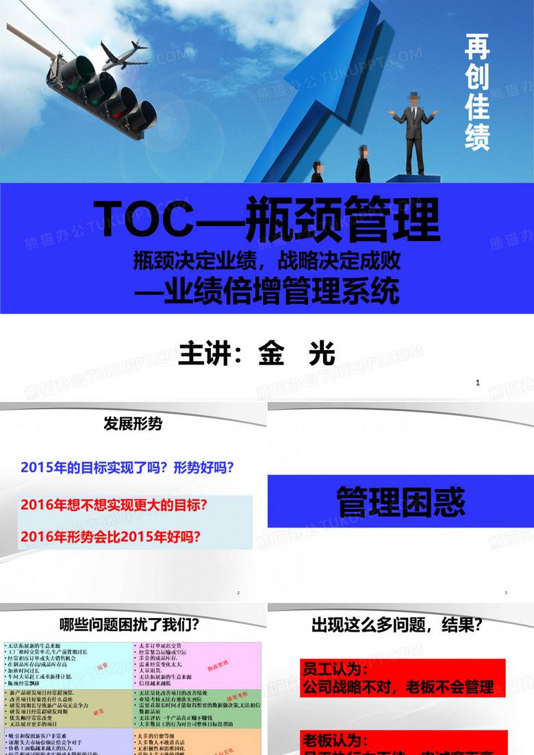 金光-TOC业绩倍增管理系统【中华讲师网】