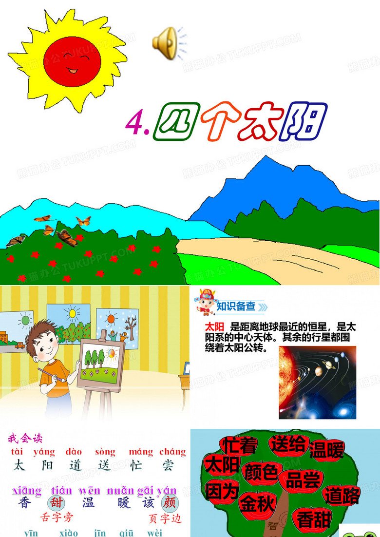 四个太阳